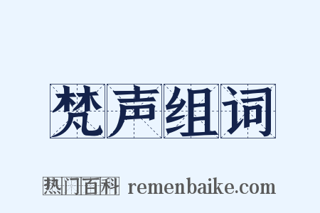 梵声组词是什么意思的图片